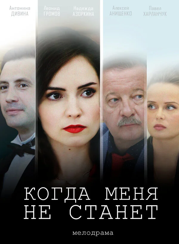 Когда меня не станет 2018 постер